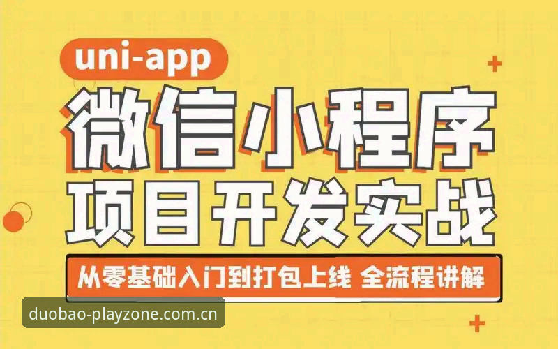 多宝体育手机版使用指南：从下载到实战的全流程详解