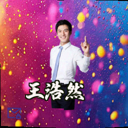 王浩然
