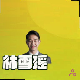 林雪瑶